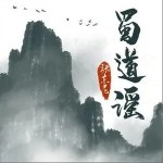 蜀道谣（单曲）详情