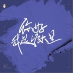 你好我是派大星（单曲）详情