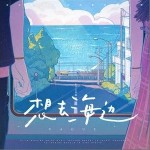 想去海边（单曲）详情