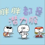 胖胖都是潜力股（单曲）详情