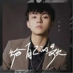 给自己的歌（单曲）详情