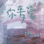 你麦管（单曲）详情