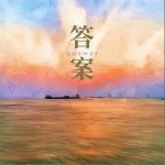 答案（单曲）详情