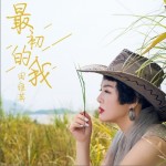 最初的我（单曲）详情
