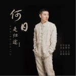 何日是归途（单曲）详情