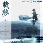 载梦（单曲）详情