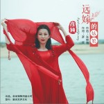 远嫁的姑娘(发烧版）（单曲）详情