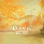 枫林听雨（单曲）详情