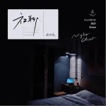 夜聊（单曲）详情