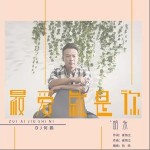 最爱就是你（单曲）详情