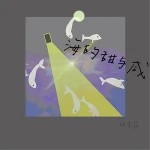 光面海（单曲）详情