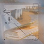 失联日志（单曲）详情