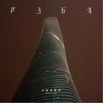 爱是昂贵的（单曲）详情