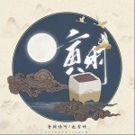 寅时（单曲）