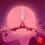 念尘缘（单曲）