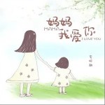 妈妈我爱你（单曲）详情
