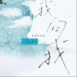 我问我（单曲）详情