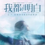我都明白（单曲）详情