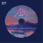 放空（单曲）详情