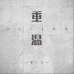 重温（单曲）详情
