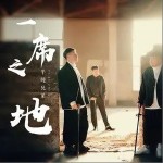 一席之地（单曲）详情