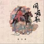 闲云歌（单曲）详情