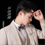 不该用情（单曲）详情