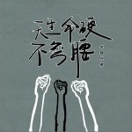 天生命硬不弯腰（单曲）详情