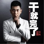 干就完了（单曲）详情