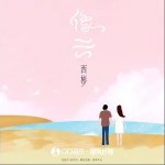 像云（单曲）详情