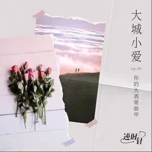 你的大表哥曲甲正版专辑大城小爱 单曲 全碟免费试听下载 你的大表哥曲甲专辑大城小爱 单曲 Lrc滚动歌词 铃声 一听音乐网