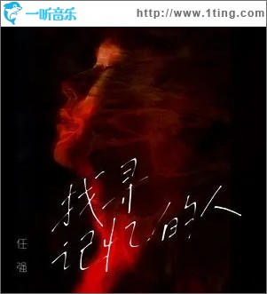 找寻记忆的人（单曲）