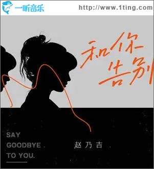 和你告别（单曲）