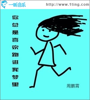 你总是喜欢跑进我梦里（单曲）