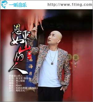 恩重如山的人（单曲）