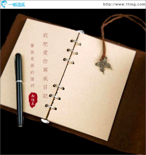 我把爱你写成日记（单曲）