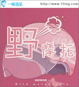 野摩托（单曲）