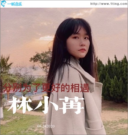 分别为了更好的相遇（单曲）