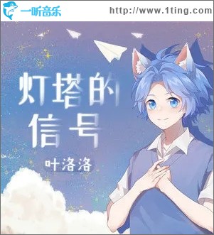 灯塔的信号（单曲）