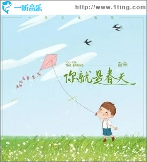 你就是春天（单曲）