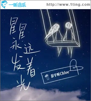 星星永远发着光（单曲）