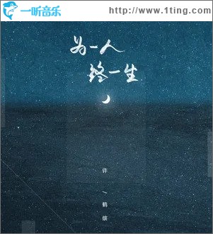 为一人终一生（单曲）