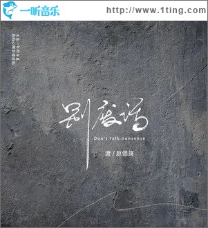 别废话（单曲）