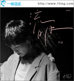 流明（单曲）