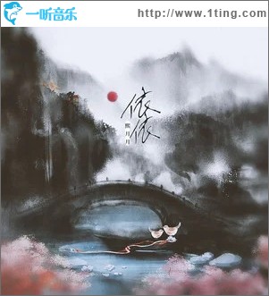 依依（单曲）