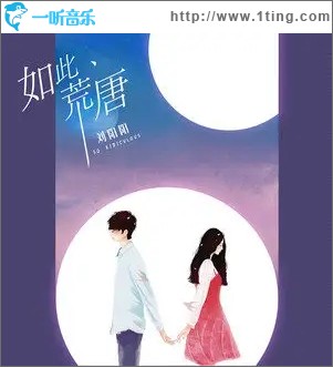 如此荒唐（单曲）