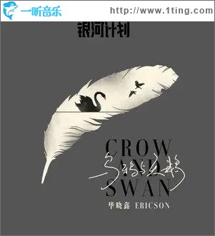 乌鸦与天鹅（单曲）