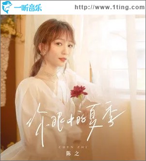 你眼中的夏季（单曲）