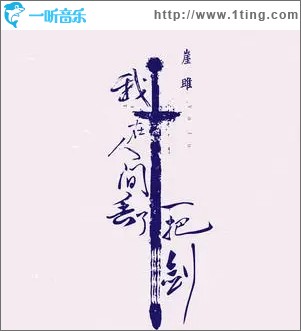 我在人间丢了一把剑（单曲）