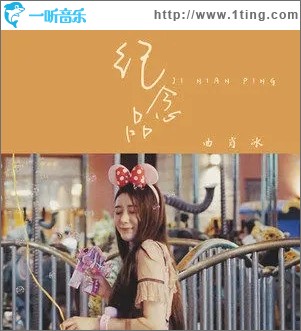 纪念品（单曲）